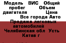  › Модель ­ ВИС › Общий пробег ­ 50 › Объем двигателя ­ 1 596 › Цена ­ 675 000 - Все города Авто » Продажа легковых автомобилей   . Челябинская обл.,Усть-Катав г.